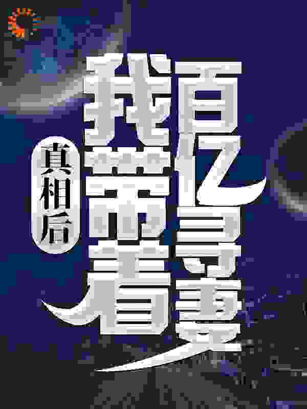 真相后，我带着百亿寻妻