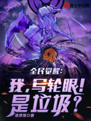 全民觉醒:我,写轮眼!是垃圾?