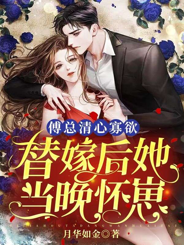 傅总清心寡欲，替嫁后她当晚怀崽