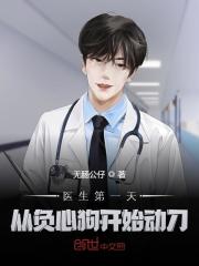 医生第一天,从负心狗开始动刀