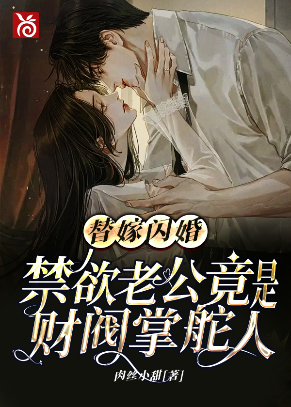 替嫁闪婚,禁欲老公竟是财阀掌舵人