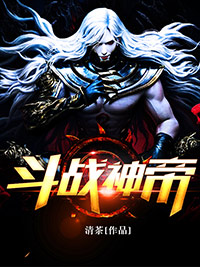斗战神帝