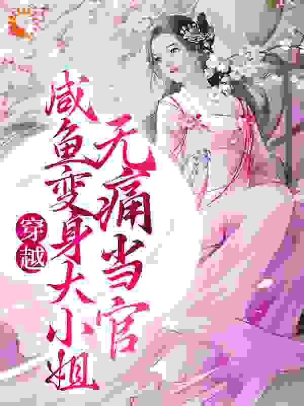 穿越：咸鱼变身大小姐，无痛当官