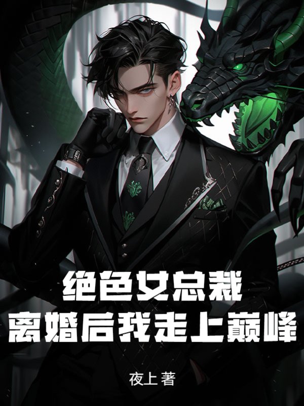 绝色女总裁：离婚后我走上巅峰