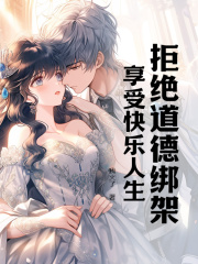 拒绝道德绑架,享受快乐人生