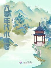 六零年代小富婆