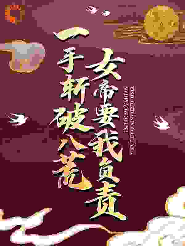 一手斩破八荒，女帝要我负责