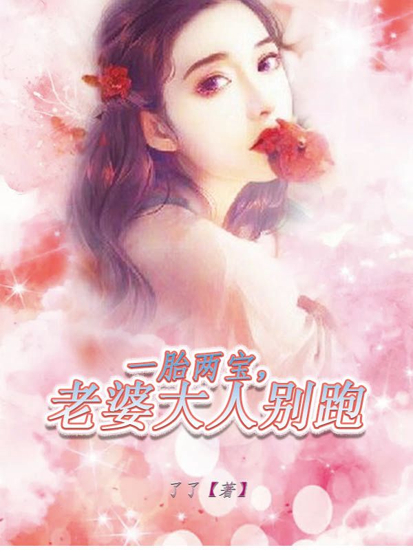 一胎两宝，老婆大人别跑