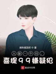 入职一个月,喜提99嫌疑犯