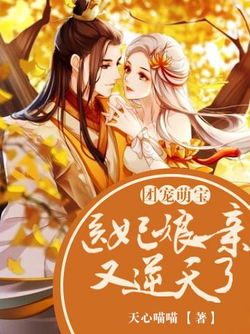 团宠萌宝：医妃娘亲又逆天了