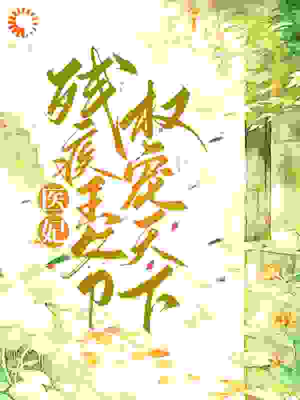 医妃嫁残疾王爷权宠天下