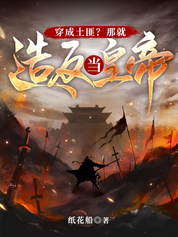 穿成土匪?那就造反当皇帝!