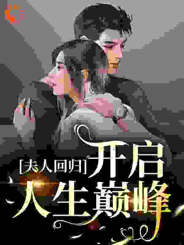 穿书系统：开启人生巅峰
