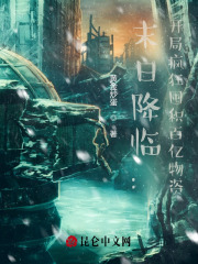 末日降临:开局疯狂囤积百亿物资