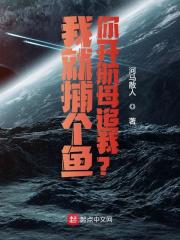 我就捕个鱼,你开航母追我?