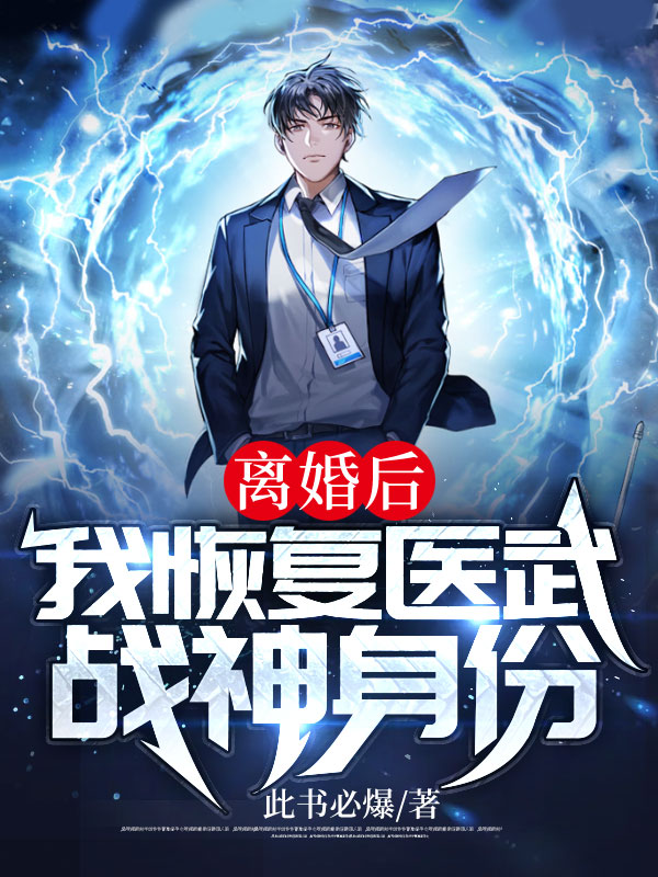 离婚后:我恢复医武战神身份