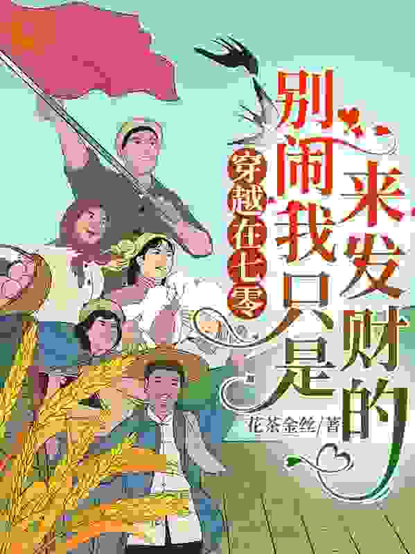 穿越在七零，别闹我只是来发财的