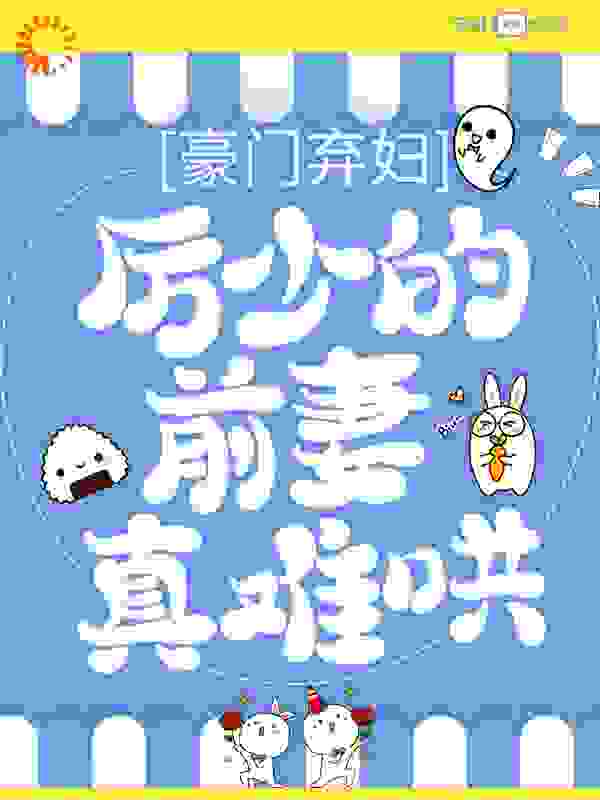 豪门弃妇：厉少的前妻真难哄