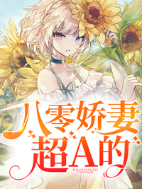 八零娇妻超A的