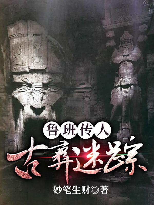 鲁班传人：古彝迷踪