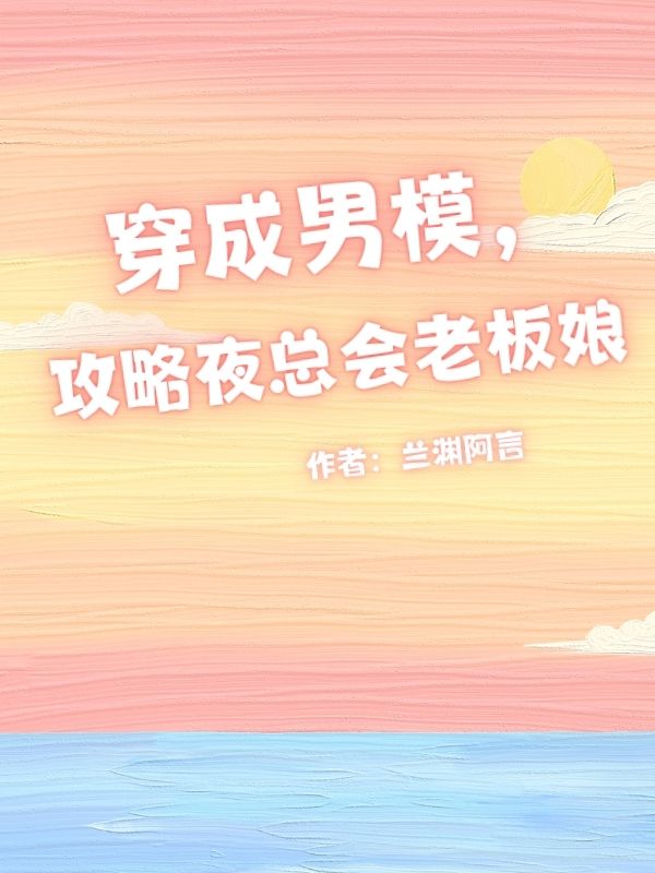 穿成男模，攻略夜总会老板娘