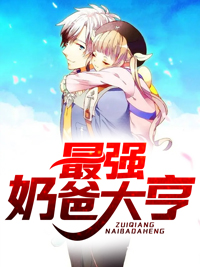 最强奶爸大亨