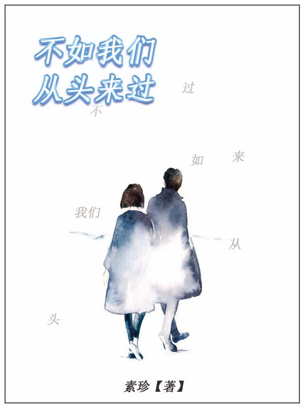 不如我们从头来过