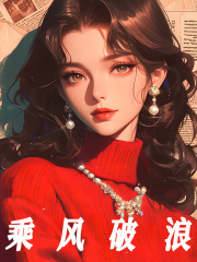 乘风破浪