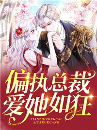 偏执总裁爱她如狂