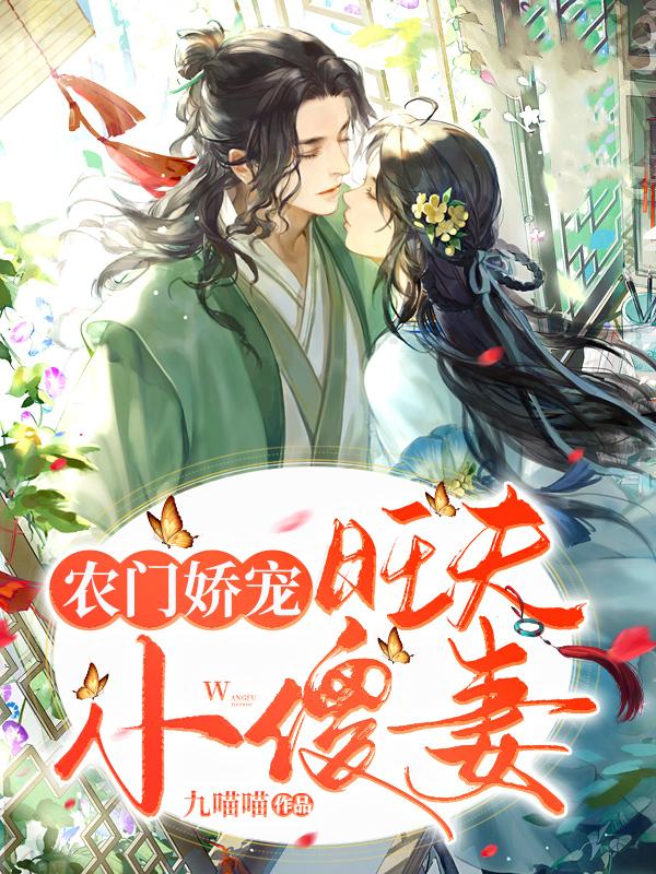农门娇宠：旺夫小傻妻