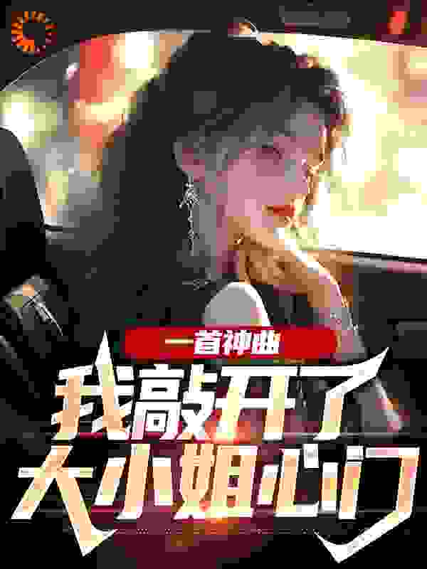 一首神曲，我敲开了大小姐心门