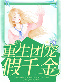 重生团宠假千金