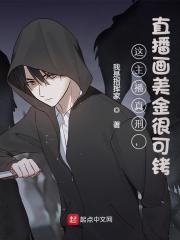 这主播真刑,直播画美金很可铐