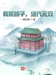 我家娘子,绝代无双