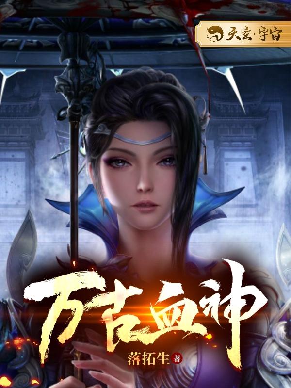 万古血神