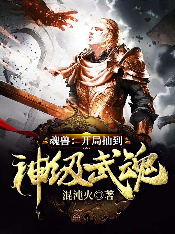 魂兽:开局抽到神级武魂