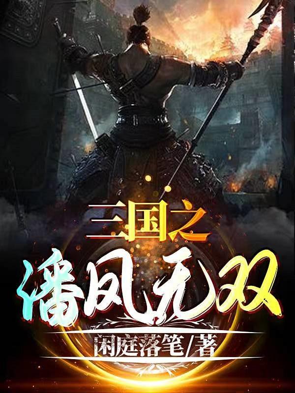 三国之潘凤无双