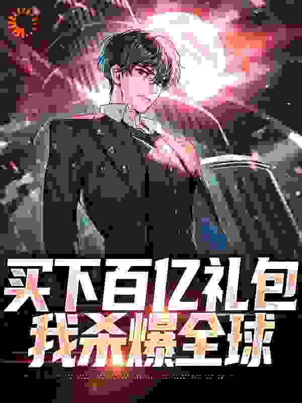 买下百亿礼包后,我杀爆全球