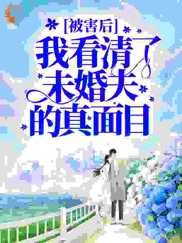 被害后，我看清了未婚夫的真面目