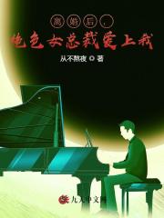 离婚后，绝色女总裁爱上我