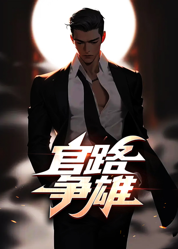 宋立海林可然最新章节更新小说《官路争雄》免费阅读