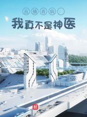 直播看病:我真不是神医