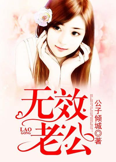 无效老公