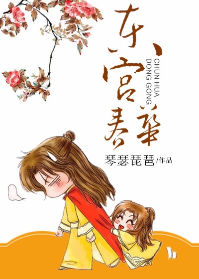 东宫春华