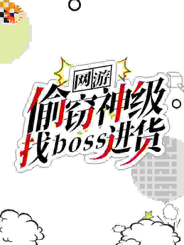 网游:偷窃神级,找boss进货