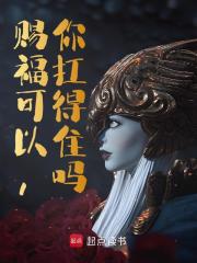 赐福可以,你扛得住吗?