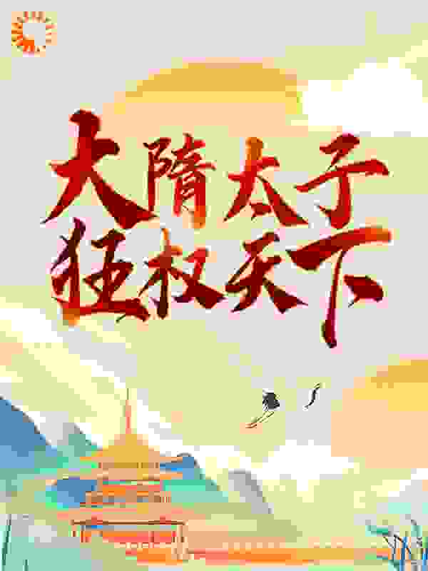 大隋太子：狂权天下