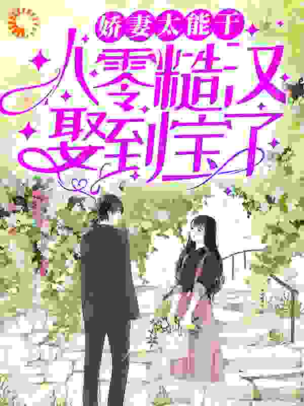 娇妻太能干，八零糙汉娶到宝了！