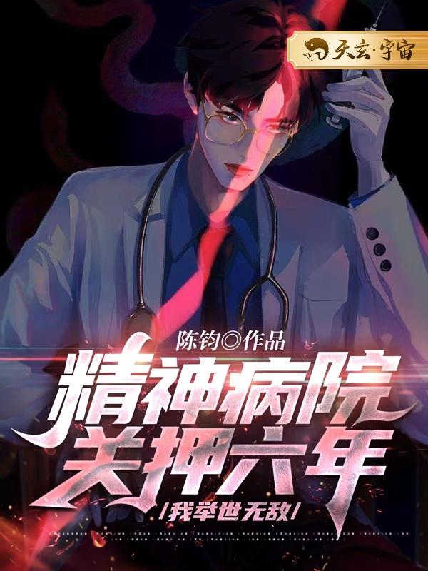 精神病院关押六年，我举世无敌