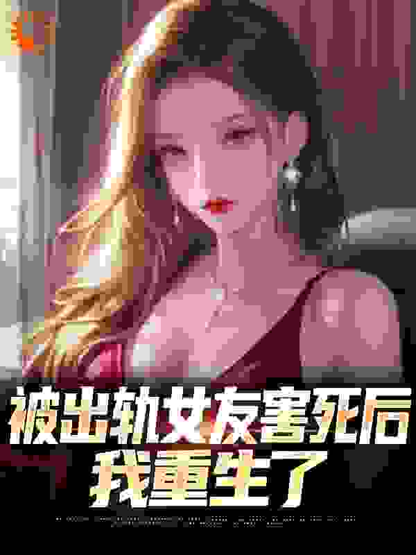 被出轨女友害死后,我重生了